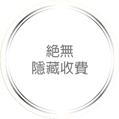 Olase 承諾四：價錢透明絕無隱藏收費
