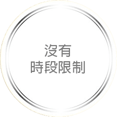 Olase 承諾三：客人優先沒有時段限制