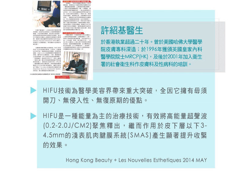 醫學美容專家分享 HIFU 聚焦超聲波療程