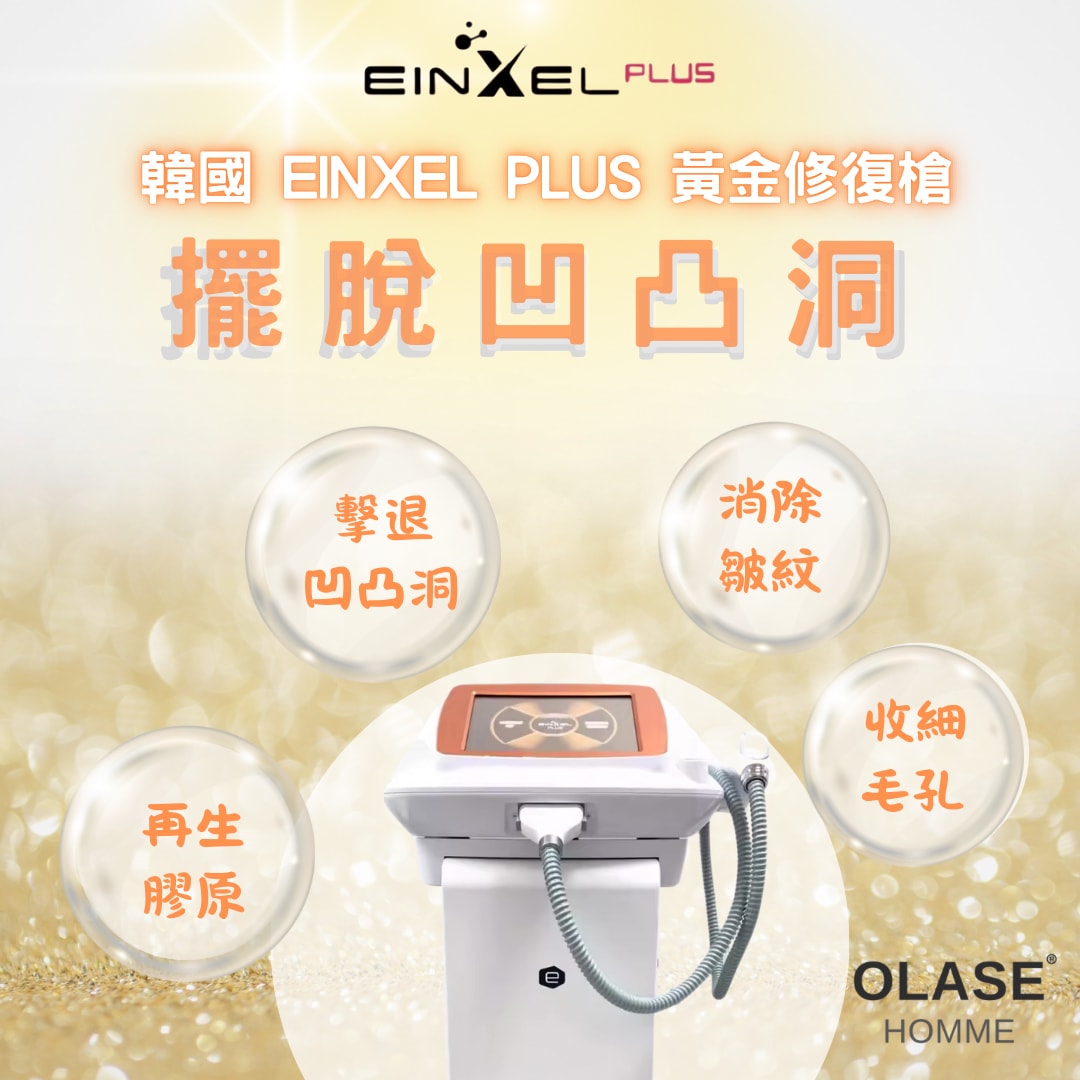Einxel Plus 黃金修復槍